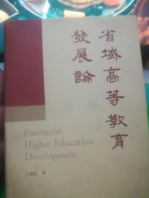 省域高等教育发展论