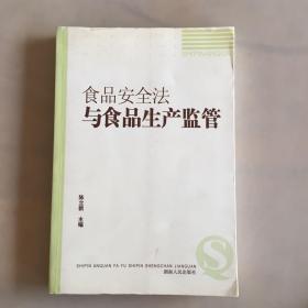 食品安全法与食品生产监管（有字迹，书面瑕疵如图）