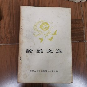 论说文选