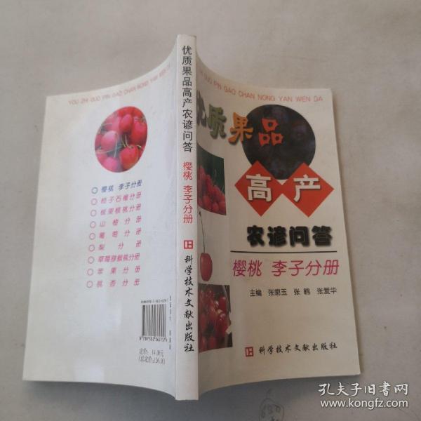 优质果品高产农谚问答：樱桃   李子分册