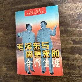 毛泽东与周恩来的合作生涯