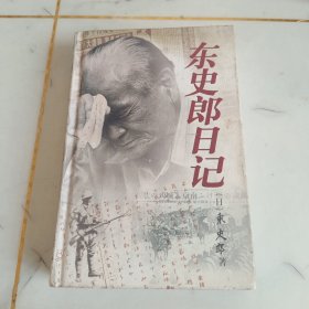 东史郎日记