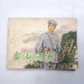 连环画：鄱湖风浪