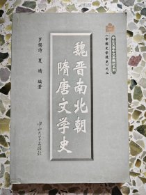 中国文学通史之三・魏晋南北朝隋唐
