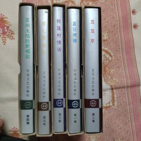地质文学丛书 ：夏日辉煌 芨芨草 帐篷村情话 亚洲大陆的新崛起 男儿要远行