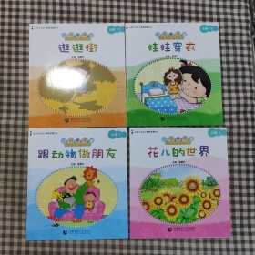 幼儿创意学习课程:花儿的世界，跟动物做朋友，娃娃穿衣，逛逛街(4本)