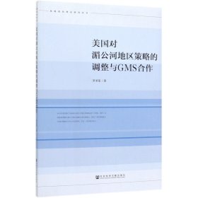 美国对湄公河地区策略的调整与GMS合作