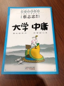 大学 中庸 博大的学问 和谐的人生