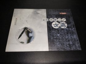 楷书入门教程：素书