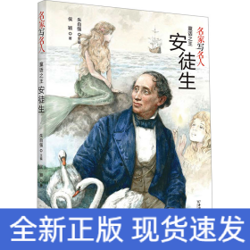 童话之王安徒生