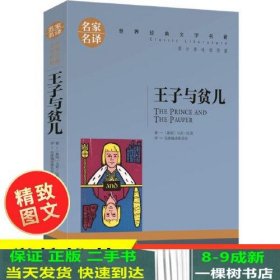 王子与贫儿 中小学生课外阅读书籍世界经典文学名著青少年儿童文学读物故事书名家名译原汁原味读原著