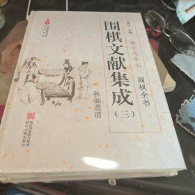 围棋文献集成（三） 秋山遗谱/围棋全书