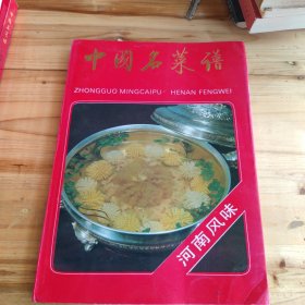 中国名菜谱（河南风味）