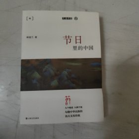 节日里的中国（平装）（九说中国）