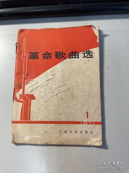 革命歌曲选 第一集  人民文学出版社  1971年版本  保证正版 照片实拍    3L31上