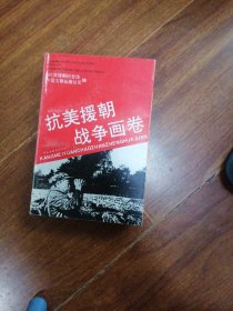 抗美援朝戰(zhàn)爭(zhēng)畫(huà)卷