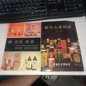 世界名酒知识+酒包装 装潢 两本合售 实物图  货号40-7世界名酒知识 有水印