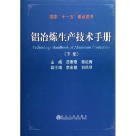 铝冶炼生产技术手册(下册)