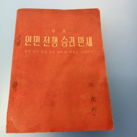 人民战争胜利万岁 林彪 朝鲜文 인민전쟁승리만세 림표