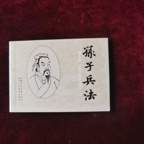 连环画《孙子兵法》谋攻篇第十一册