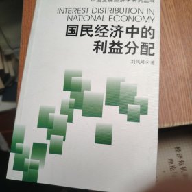 國民經(jīng)濟中的利益分配