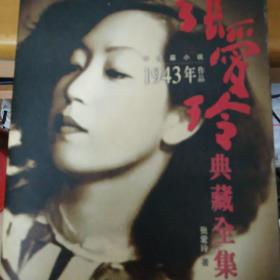 张爱玲典藏全集1943年