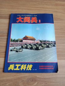 兵工科技(国庆六十周年大阅兵特刊)