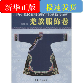 川西少数名族服饰数字化抢救与保护