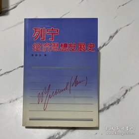 列宁经济思想发展史