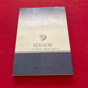 说天论地：一个老天文爱好者、普通地理工作者的心声