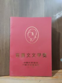 荘重文文学奖