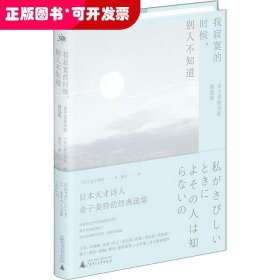 我寂寞的时候，别人不知道：金子美铃诗歌精选集