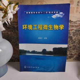 环境工程微生物学