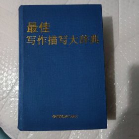 最佳寫(xiě)作描寫(xiě)大辭典