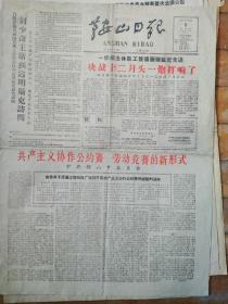 鞍山日报，1960年12月6日