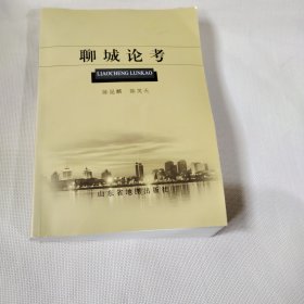 聊城论考K192---扉页有作者陈昆麟签字，小16开9品，2015年1版1印