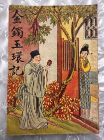 金镯玉环记（品好）