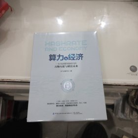 算力与经济：一本书读懂智能时代的万物互联与财富未来（全新未开封发货）