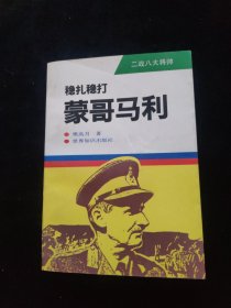 稳扎稳打 蒙哥马利