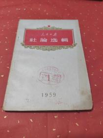 人民日报 社论选辑 1959 1