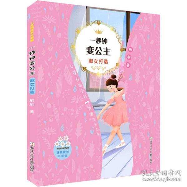 女孩成长不烦恼：一秒钟变公主•淑女打造