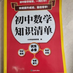 初中数学知识清单