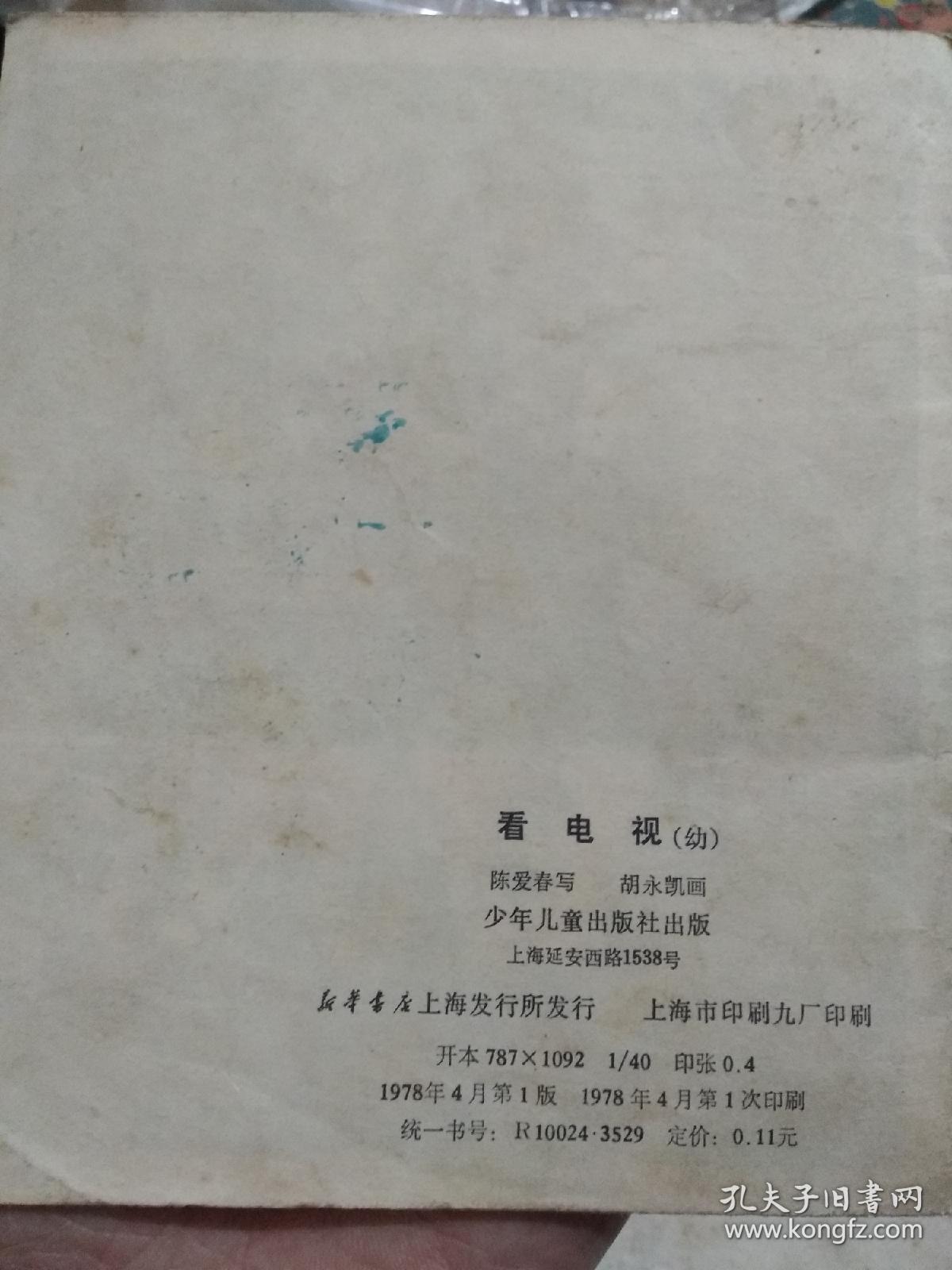 看电视 (40开彩色连环画)