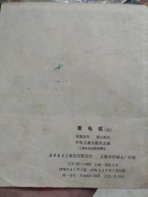 看电视 (40开彩色连环画)