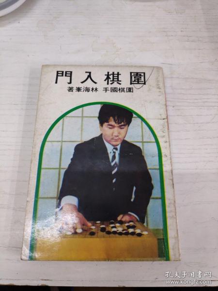 围棋入门