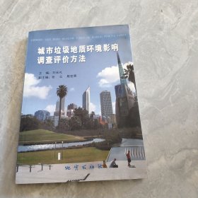 城市垃圾地质环境影响调查评价方法（书本右下角有点水渍）