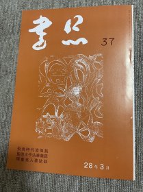 书品 复刻版飞鸟时代造像铭 圣德太子法华义疏 隋董美人墓志铭