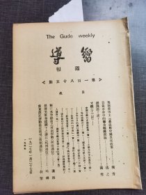 向导第一百八十五号，《英国帝国主义最近对中国进攻政策》《目前革命中的战线问题》共产党早期刊物