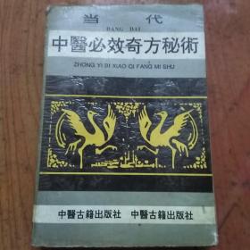 当代中医必效奇方秘术
