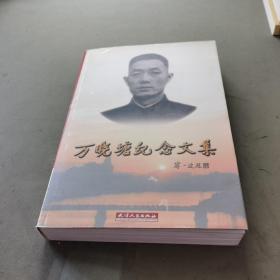 萬(wàn)曉塘紀(jì)念文集——作者簽贈(zèng)本